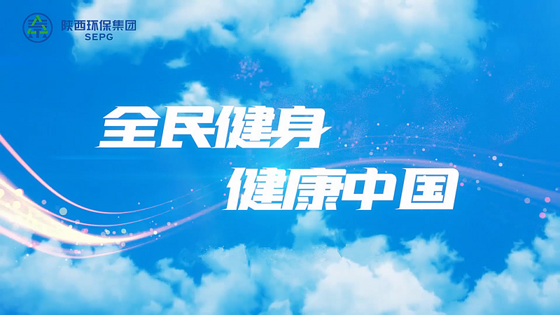 bsports集团：全民健身 健康中国[00_00_04][20230411-090741]_副本.png